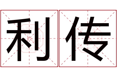 利传名字寓意