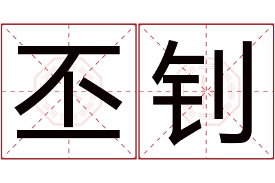 丕钊名字寓意