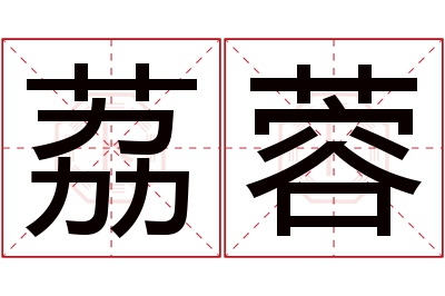 荔蓉名字寓意