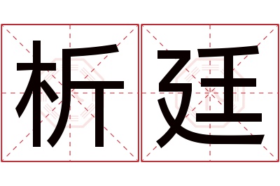 析廷名字寓意