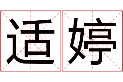 适婷名字寓意 适婷名字寓意