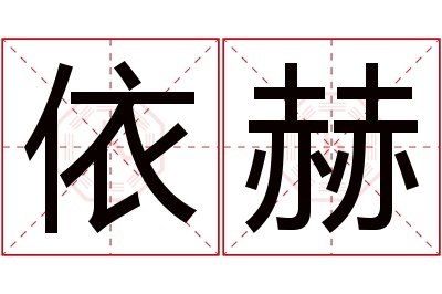 依赫名字寓意 依赫名字寓意