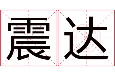 震达名字寓意