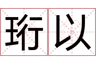 珩以名字寓意 珩以名字寓意