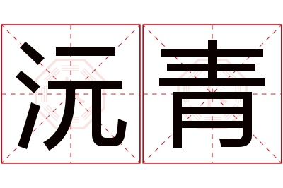 沅青名字寓意 沅青名字寓意