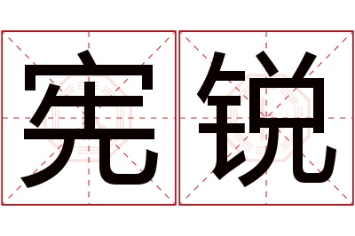 宪锐名字寓意