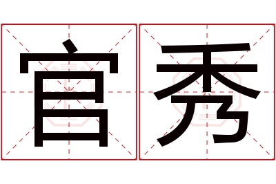 官秀名字寓意