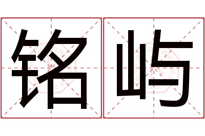 铭屿名字寓意