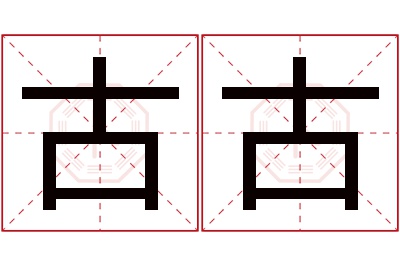 古古名字寓意 古古名字寓意