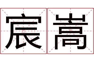 宸嵩名字寓意 宸嵩名字寓意