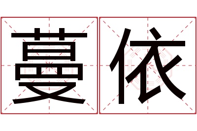 蔓依名字寓意