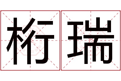 桁瑞名字寓意