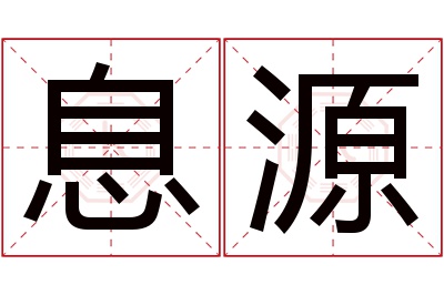 息源名字寓意