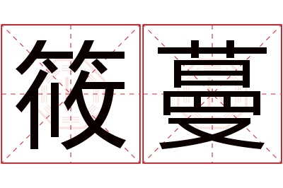 筱蔓名字寓意