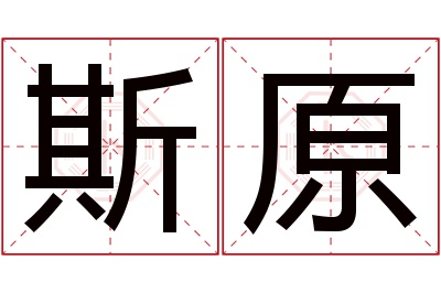 斯原名字寓意
