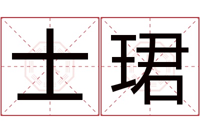 士珺名字寓意