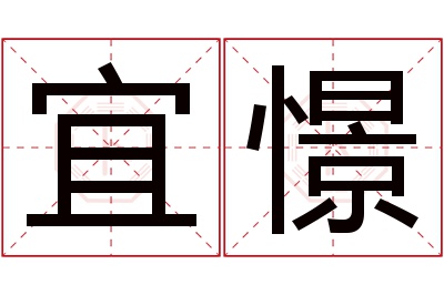 宜憬名字寓意