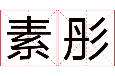 素彤名字寓意 素彤名字寓意