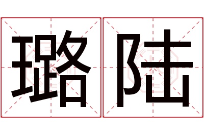 璐陆名字寓意 璐陆名字寓意