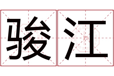 骏江名字寓意