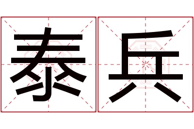 泰兵名字寓意