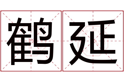 鹤延名字寓意