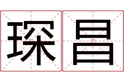 琛昌名字寓意