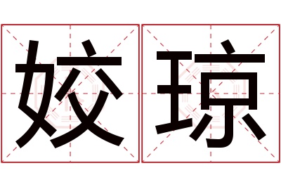 姣琼名字寓意 姣琼名字寓意