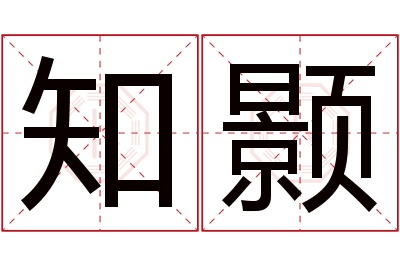 知颢名字寓意 知颢名字寓意