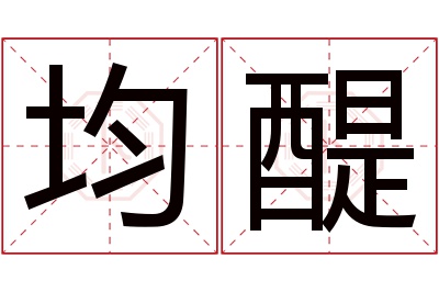 均醍名字寓意