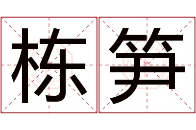 栋笋名字寓意