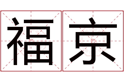 福京名字寓意