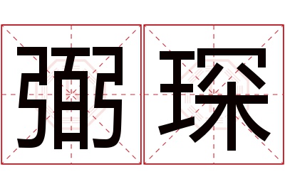 弼琛名字寓意 弼琛名字寓意