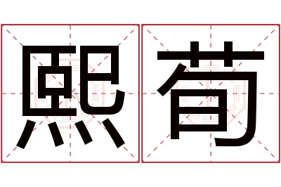 熙荀名字寓意 熙荀名字寓意