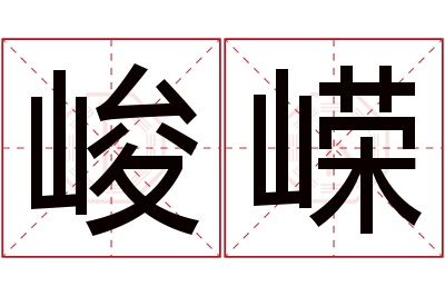 峻嵘名字寓意 峻嵘名字寓意