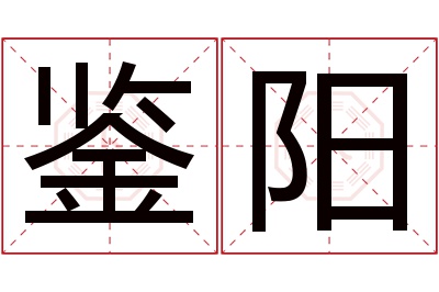 鉴阳名字寓意