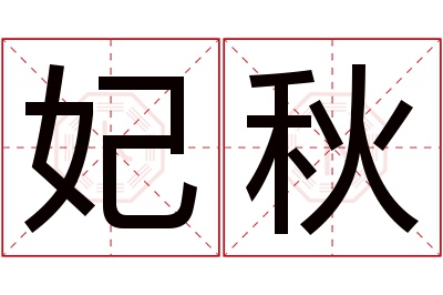 妃秋名字寓意