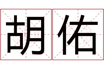 胡佑名字寓意