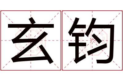 玄钧名字寓意 玄钧名字寓意