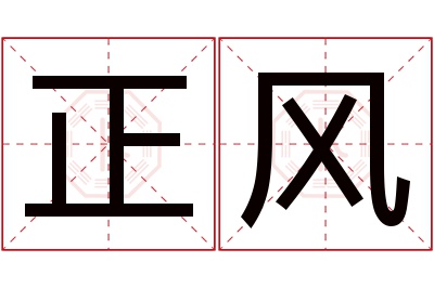 正风名字寓意