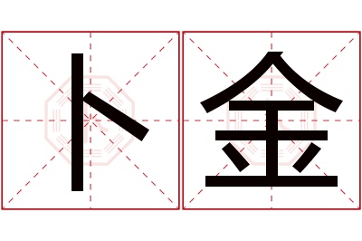 卜金名字寓意 卜金名字寓意