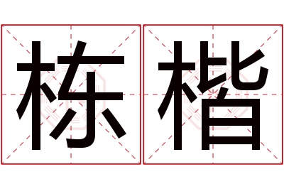 栋楷名字寓意 栋楷名字寓意