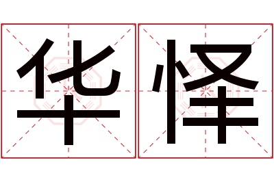 华怿名字寓意