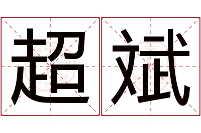 超斌名字寓意