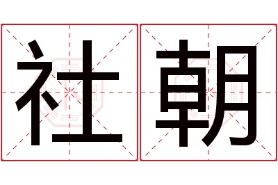 社朝名字寓意 社朝名字寓意