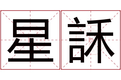 星訸名字寓意 星訸名字寓意