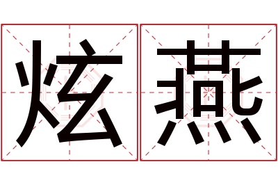 炫燕名字寓意 炫燕名字寓意
