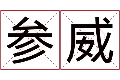 参威名字寓意 参威名字寓意
