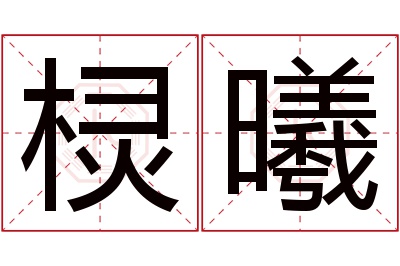 棂曦名字寓意