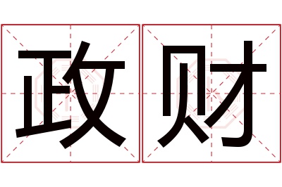 政财名字寓意